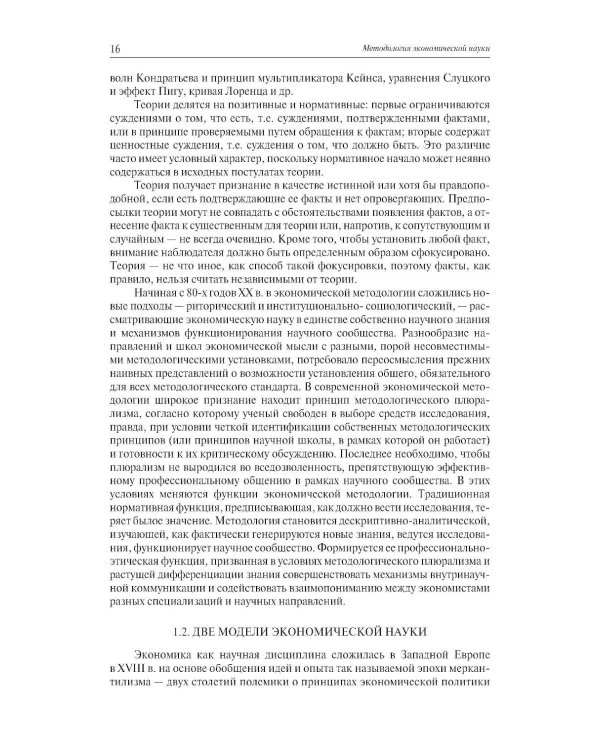 Экономическая наука: Очерки интеллектуальной истории