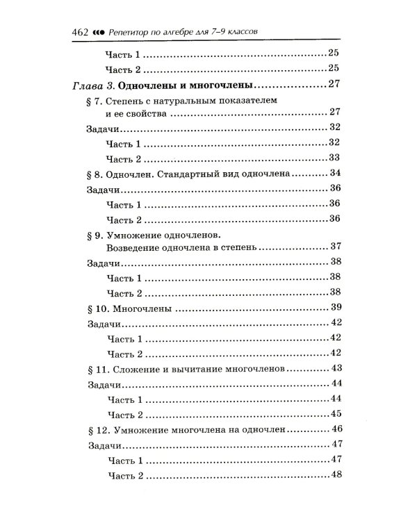 Репетитор по алгебре для 7-9 классов. 6-е изд