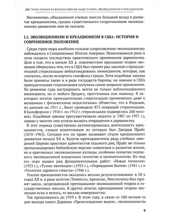 Основы библейского креационизма. Курс лекций