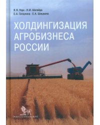 Холдингизация агробизнеса России