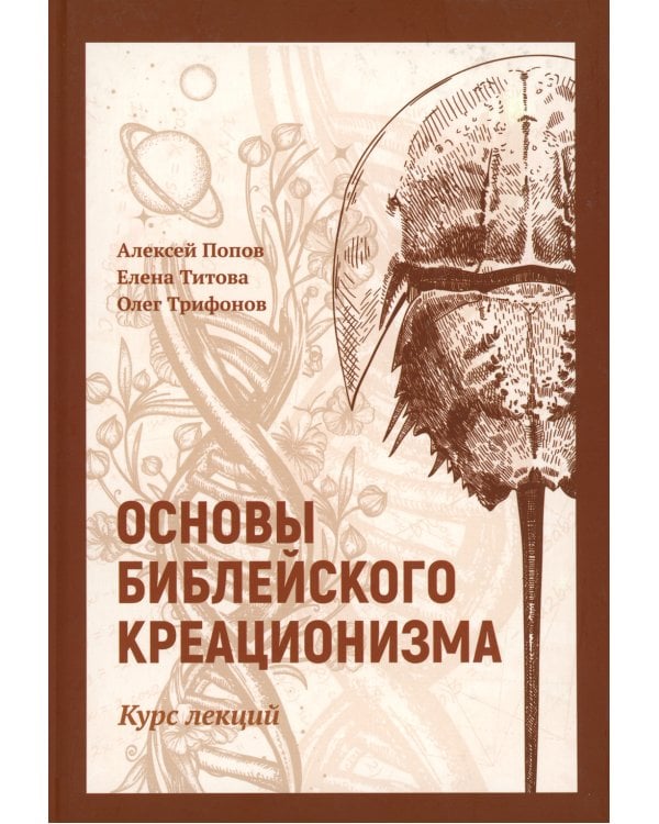 Основы библейского креационизма. Курс лекций