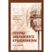 Основы библейского креационизма. Курс лекций Основы библейского креационизма. Курс лекций