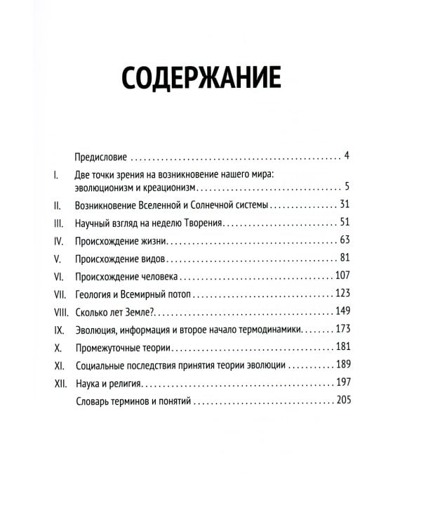 Основы библейского креационизма. Курс лекций
