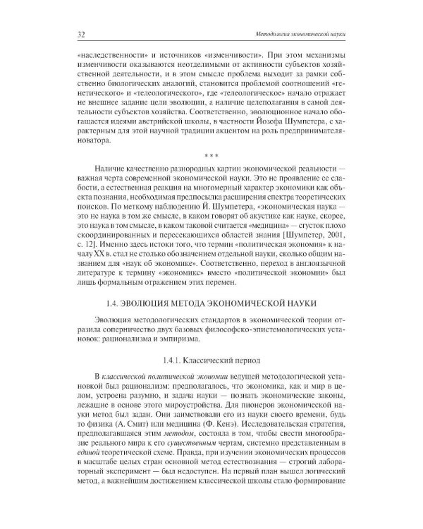 Экономическая наука: Очерки интеллектуальной истории