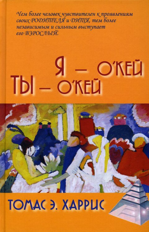 Психологические технологии Я - О'Кей, Ты - О'Кей