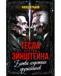 Тесла против Эйнштейна. Битва великих "оружейников"