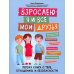 Детство без опасности Взрослею я и все мои друзья: первая книга о теле, отношениях и безопасности. 4-е изд