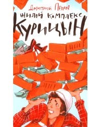 Жилой комплекс "Курицын"