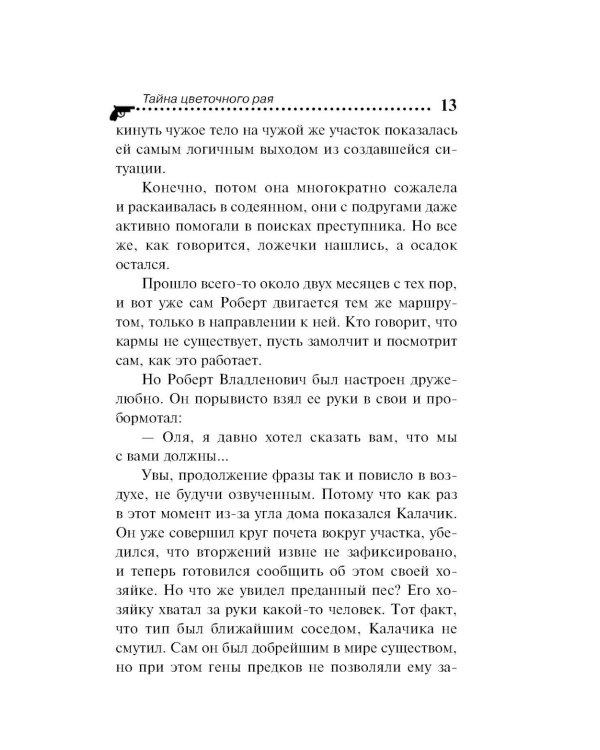 Тайна цветочного рая