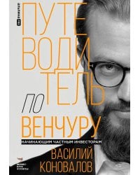 Путеводитель по венчуру. Начинающим частным инвесторам