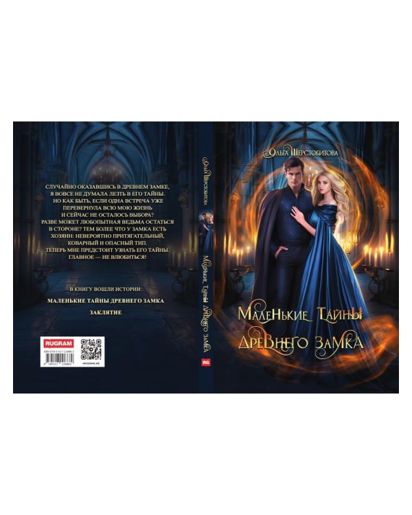Маленькие тайны древнего замка