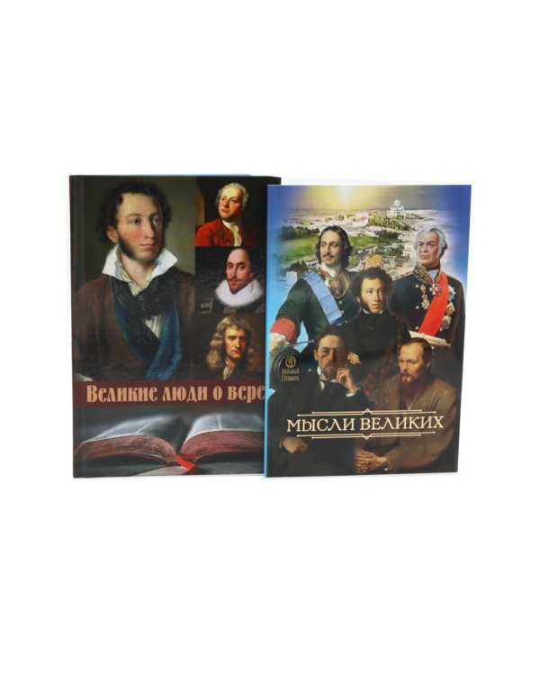 Мысли великих...: сборник цитат; Великие люди о вере (комплект из 2-х книг)
