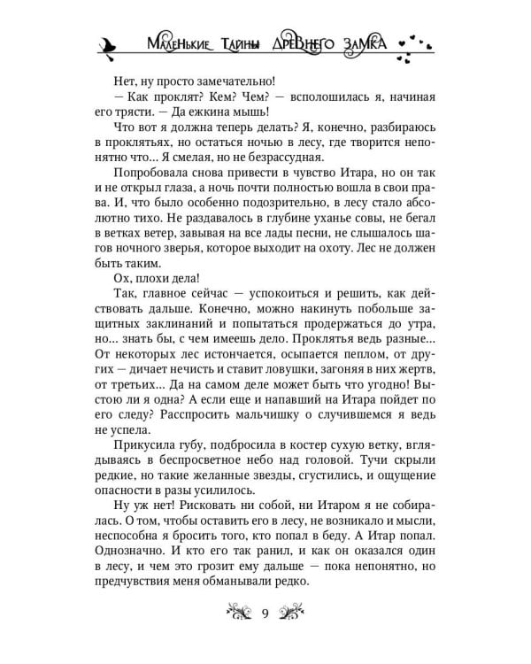 Маленькие тайны древнего замка