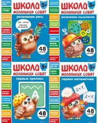 Школа маленьких совят 5+ (комплект из 4-х кн.)