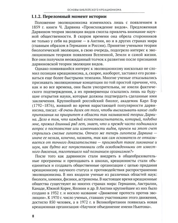 Основы библейского креационизма. Курс лекций