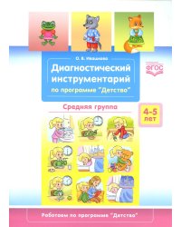 Диагностический инструментарий по программе "Детство". Средняя группа. 4-5 лет