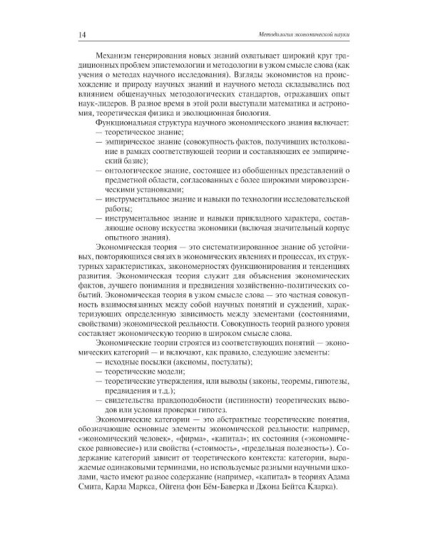 Экономическая наука: Очерки интеллектуальной истории
