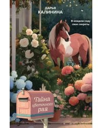 Тайна цветочного рая