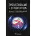 Визуализация в дерматологии Визуализация в дерматологии