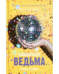 Влюбленная ведьма