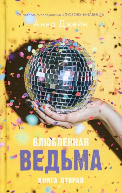 Романы Анны Джейн Влюбленная ведьма