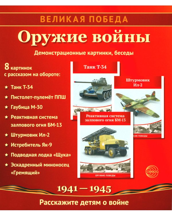 Рассказываем детям о Великой Отечественной войне (комплект из 2 кн. + 120 картинок)