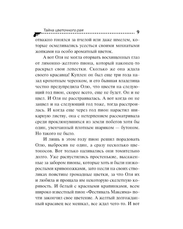 Тайна цветочного рая