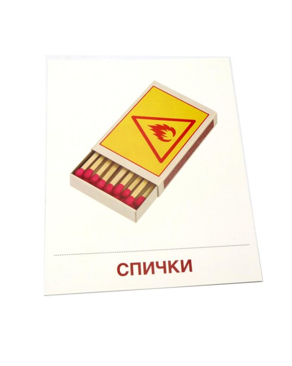 Дополнительное изображение книги «Опасные предметы. 16 демонстрационных картинок с текстом»