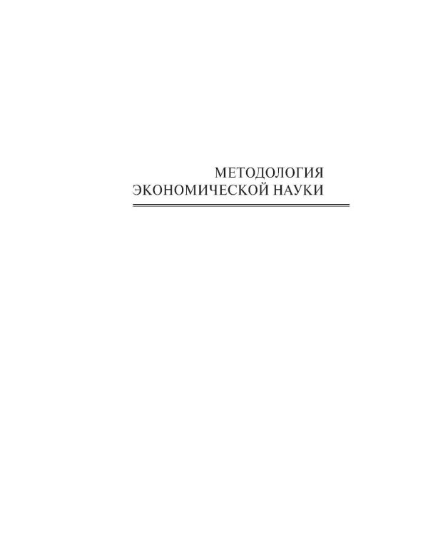 Экономическая наука: Очерки интеллектуальной истории