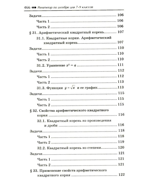 Репетитор по алгебре для 7-9 классов. 6-е изд