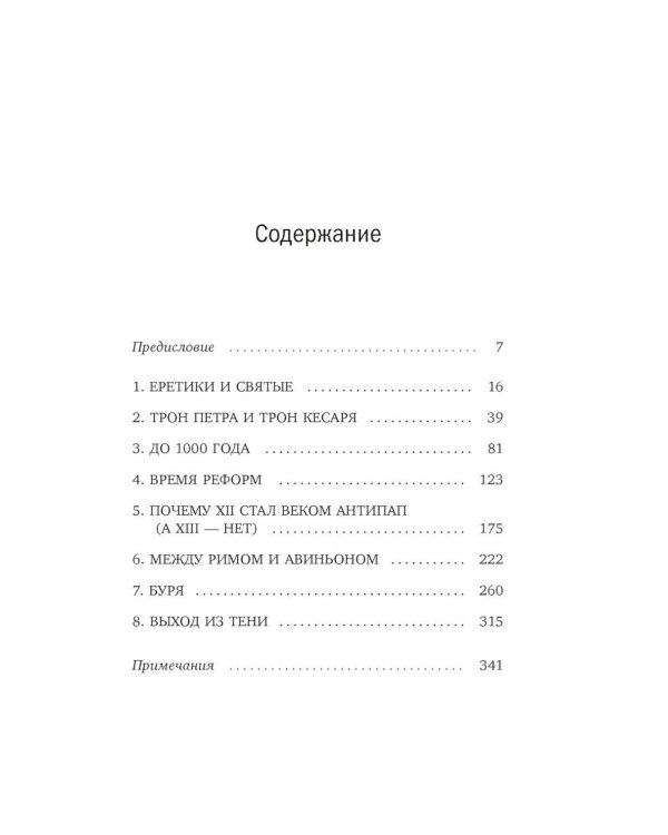 Дополнительное изображение книги «Антипапы: Интриги, ереси и расколы за кулисами Ватикана»