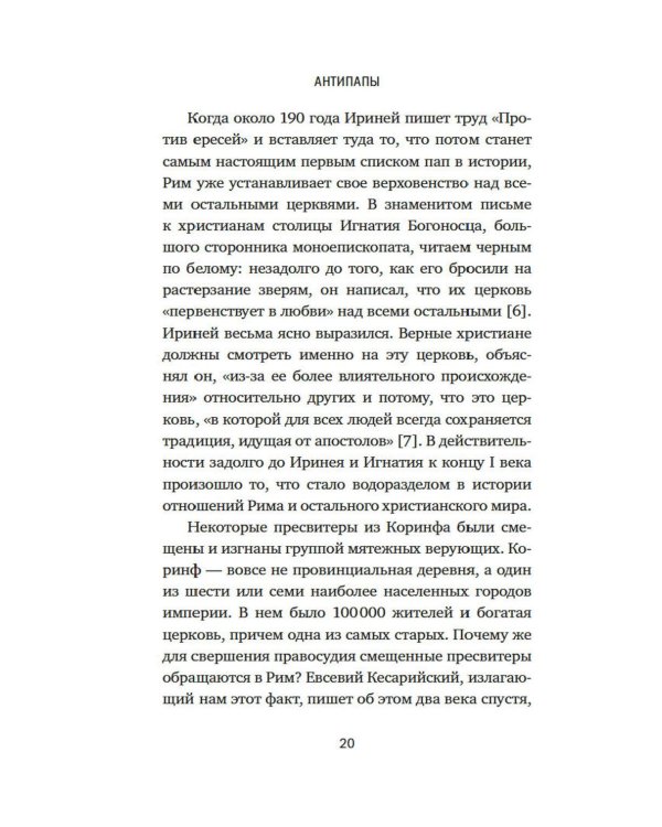 Дополнительное изображение книги «Антипапы: Интриги, ереси и расколы за кулисами Ватикана»