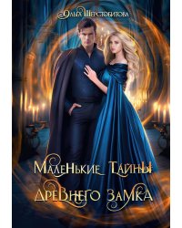 Маленькие тайны древнего замка