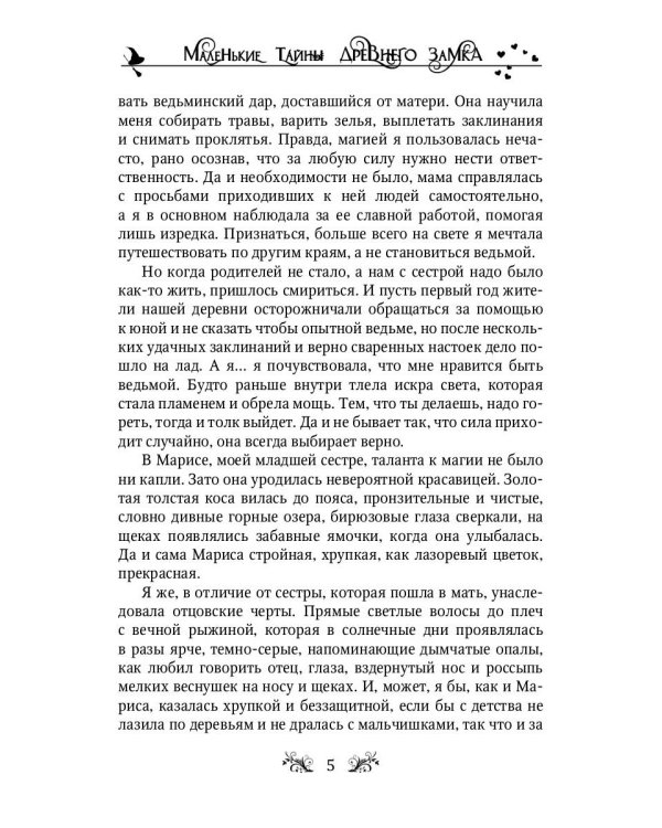 Маленькие тайны древнего замка