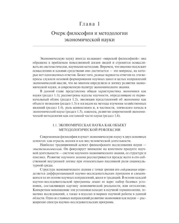 Экономическая наука: Очерки интеллектуальной истории