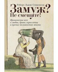 Замуж? Не смешите! Иронические эссе о любви, браке, взрослении и прочих неловкостях жизни