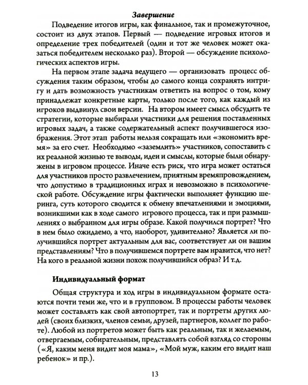 Портрет в полный рост. Игровая платформа для индивидуальной и групповой психологической работы с применением метафорических карт