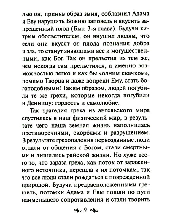 Азы православной веры