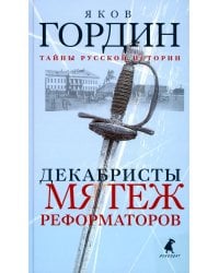 Декабристы. Мятеж реформаторов