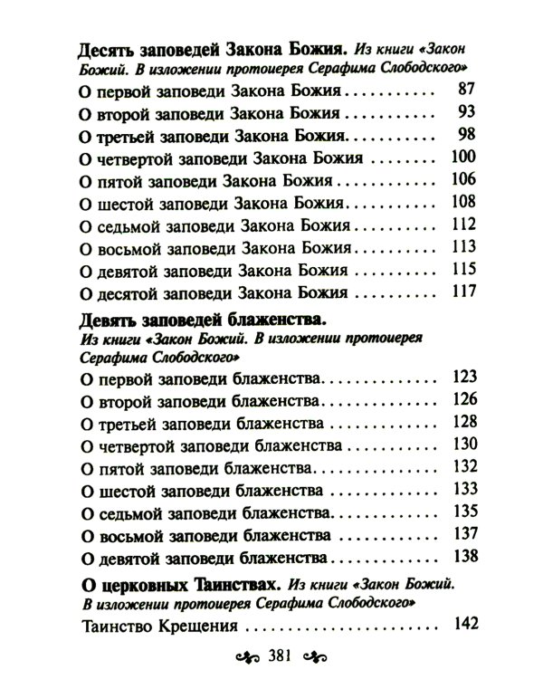 Азы православной веры