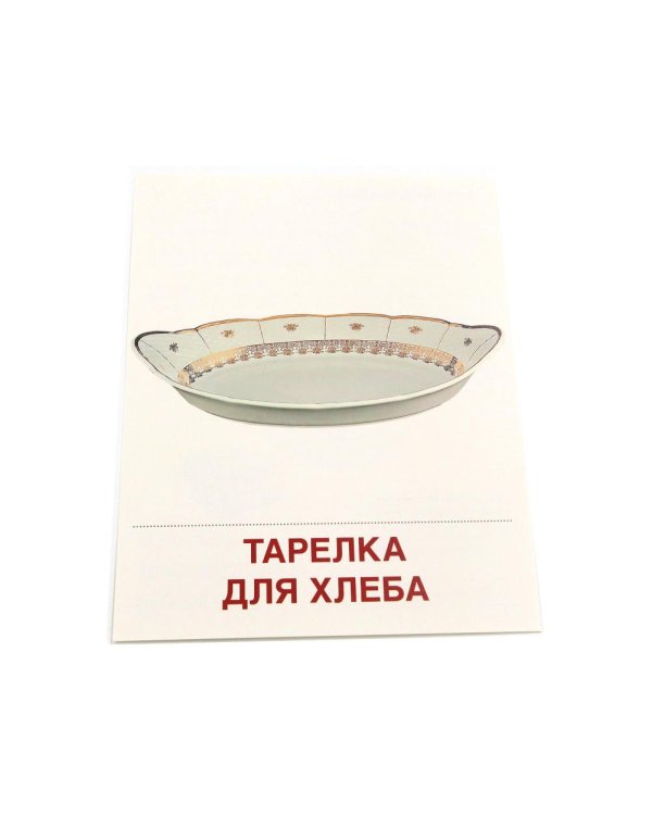 Дополнительное изображение книги «Посуда столовая. 16 демонстрационных картинок с текстом»