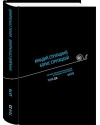 Полное собрание сочинений. В 33 т. Т. 23: 1978