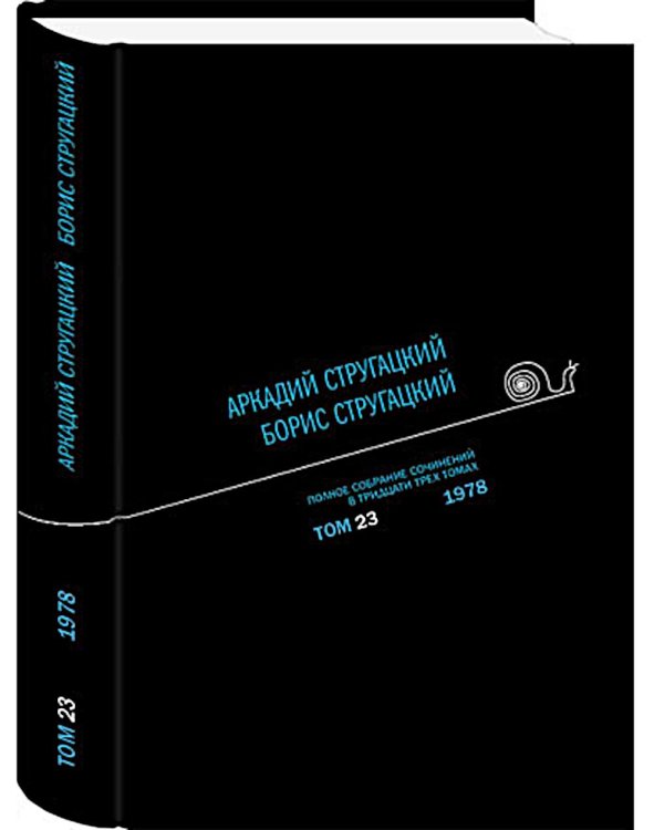 Полное собрание сочинений. В 33 т. Т. 23: 1978