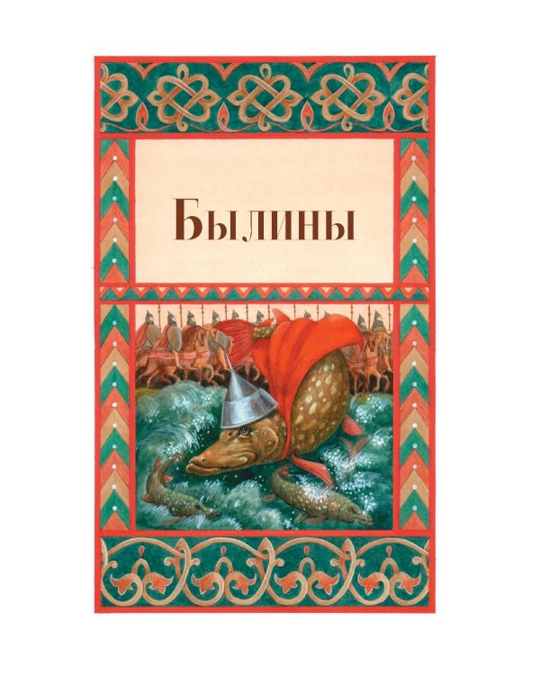 Былины, басни и сказки