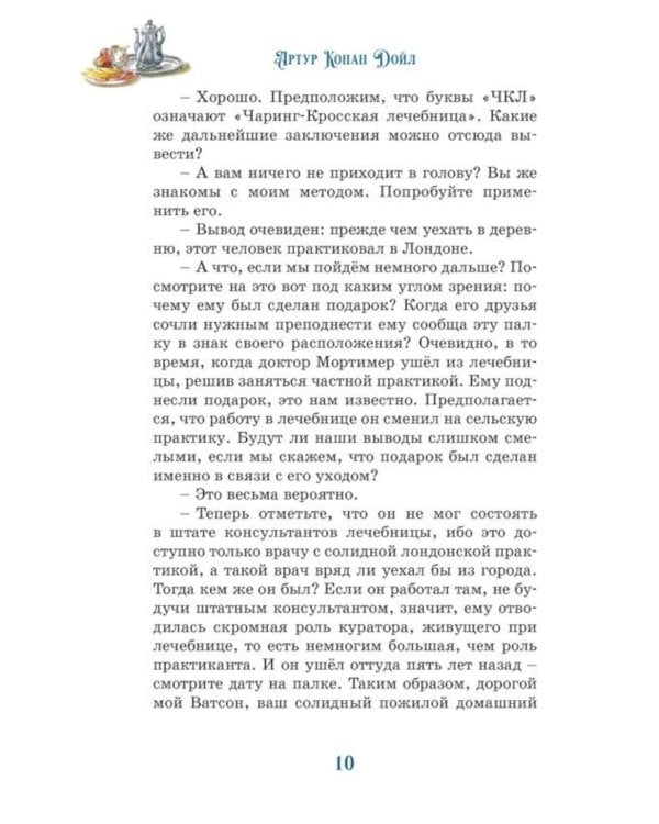 Дополнительное изображение книги «Собака Баскервилей: повесть»