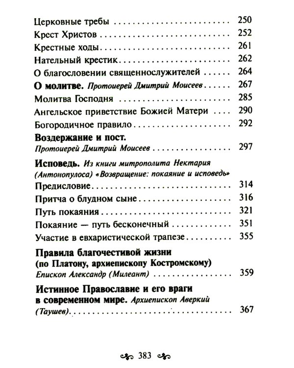 Азы православной веры