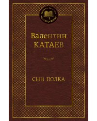 Сын полка