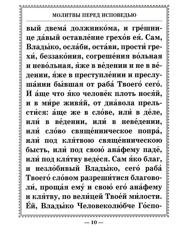 Чинопоследование исповеди