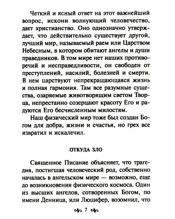 Азы православной веры
