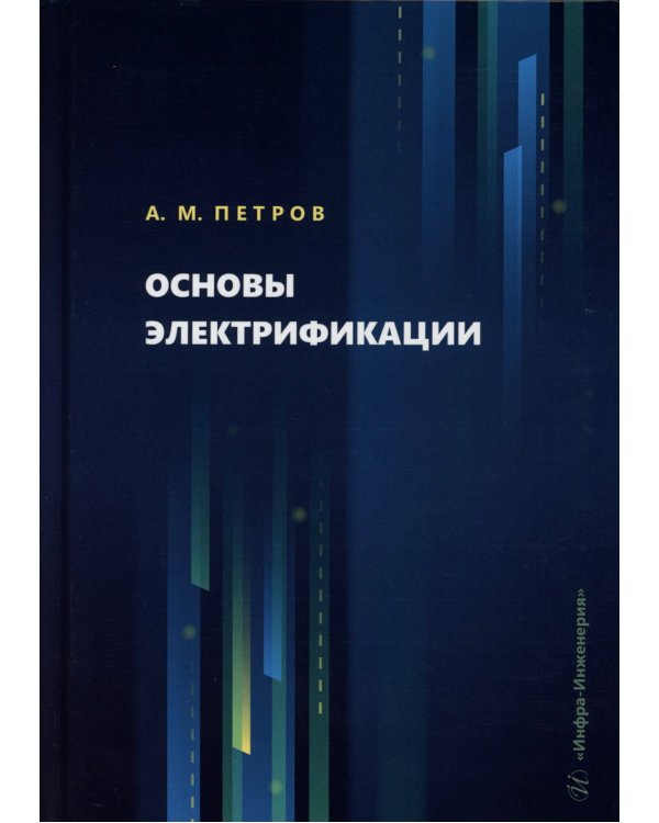 Основы электрификации: Учебник